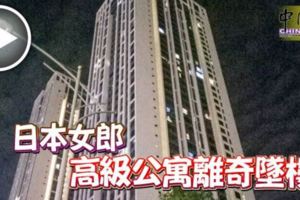 日本女郎高級公寓離奇墜樓