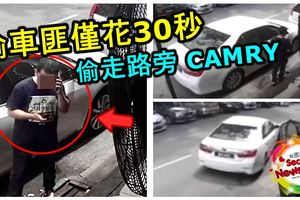 【使用KEYLESS車主請注意！】偷車匪僅花30秒，在繁忙的路旁輕易偷走TOYOTACAMRY！【內有視頻】