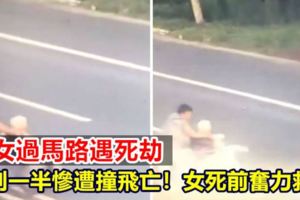 母女過馬路遇死劫女死前奮力救母