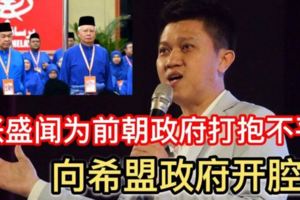 最新轟動【馬華張盛聞對希盟政府開腔】捍衛前朝政府