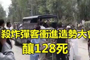 自殺炸彈客衝進造勢大會釀128死