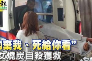 「拋棄我、死給你看」少女燒炭自殺獲救
