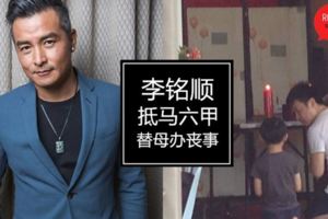 李銘順媽媽突然病逝，一家三口回馬六甲低調為母親辦喪事…