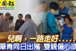 兒啊，一路走好3華青同日出殯雙親傷心欲絕