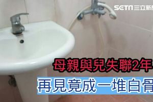 母親與兒失聯2年再見竟成一堆白骨
