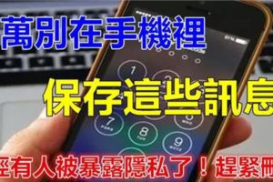 緊急提醒！千萬別在手機裡保存這些資訊！有的話趕緊刪！有人已經被暴露隱私了！