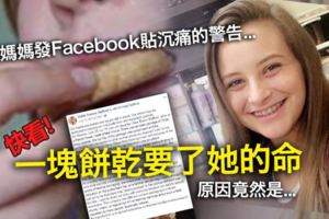 一塊餅乾要了她的命