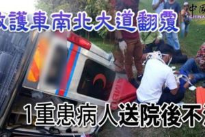 救護車南北大道翻覆1重患病人送院後不治