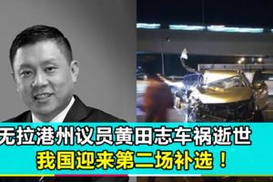 【馬來西亞】離家不到5公裡處車禍！州議員黃田志不幸逝世！無拉港將迎來第2場補選！