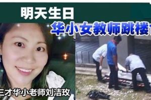 【馬來西亞】患憂鬱症華小教師生日前夕墜樓身亡！