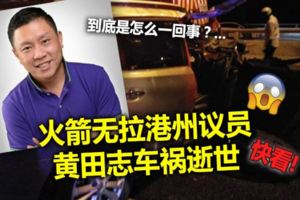火箭無拉港州議員黃田志車禍逝世