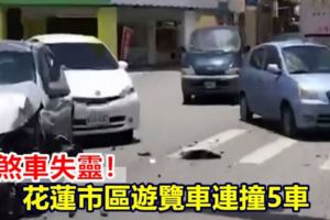 疑煞車失靈！花蓮市區遊覽車連撞5車