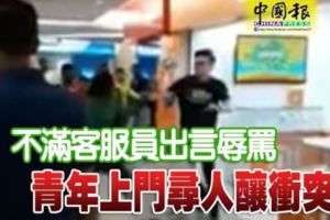 不滿客服員出言辱罵青年上門尋人釀衝突