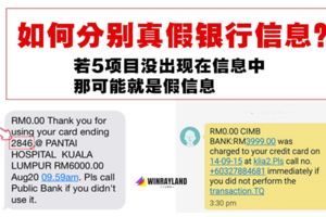 如何分別真假銀行信息？