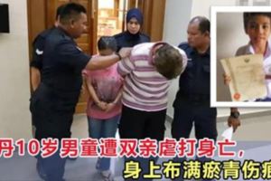 10歲男童遭雙親虐打身亡，身上布滿瘀青傷痕！