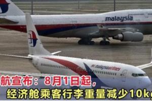 8月1日起，經濟艙乘客免費托運行李重量將減少！