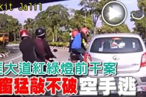 4匪大道紅綠燈前幹案車窗猛敲不破空手逃