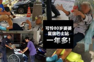 指家裡被雜物放滿了沒位給媽媽住，大馬男把80歲++媽媽放在巴士站留宿……網民：媽媽都比不上雜物?