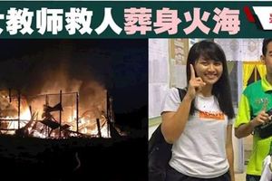參加激勵營宿舍起火．女教師救人葬身火海
