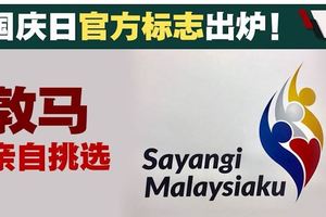 國慶日官方標志出爐！敦馬親自挑選