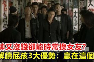 不帥又沒錢為何女友一直換？網解讀屁孩3大優勢：贏在這個字