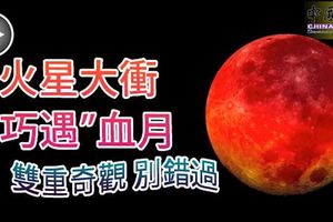 火星大衝巧遇血月-雙重奇觀-別錯過