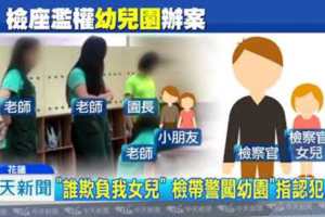 公審影片曝光檢帶警闖幼園「升堂辦案」！？