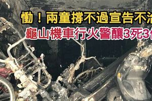 慟！兩童撐不過宣告不治龜山機車行火警釀3死3傷