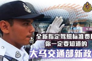 全新指定駕照標准費用你一定要知道的大馬交通部新政策（附價格表）