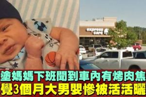 糊塗媽媽聞到烤肉焦味　驚覺兒子被鎖車內慘曬死