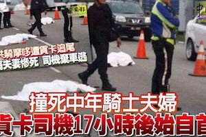 撞死中年騎士夫婦貨卡司機17小時後始自首