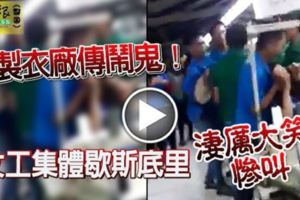 吉隆坡製衣廠鬧鬼？女工集體歇斯底裡，大吼大叫，場面恐怖！