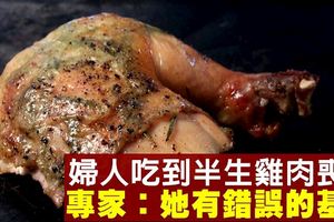 英婦人吃了口「半生雞肉」　36小時內暴斃身亡