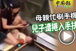 母親忙刷手機兒子遭捲入手扶梯