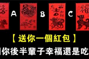 心理測驗：選一個紅包，測你後半輩子是幸福還是吃苦！