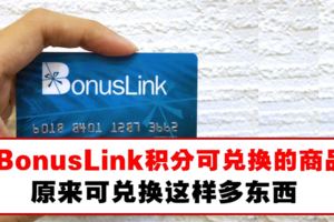 附上查詢Bonuslink積分的方法。