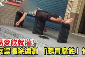 見燕麥飲就灌！街友誤喝除鏽劑「腸胃腐蝕」慘死