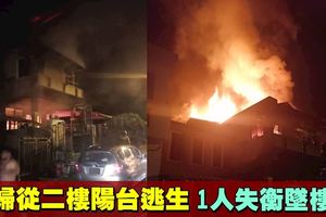 夫婦為逃離失火住宅　1人墜樓當場身亡