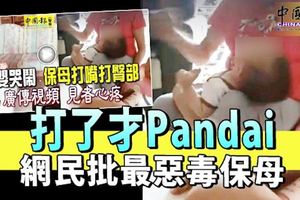 打了才pandai!網民批最惡毒保母,竟這麼用力打小孩！