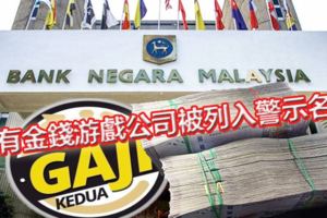 再有金錢游戲公司被列入警示名單，國行促請民眾小心投資