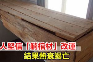 婦人堅信「躺棺材」改運結果被熱死