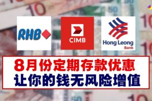 8月份定期存款優惠