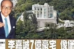 李嘉誠7億豪宅全面曝光！貧窮限制了我的想像力……
