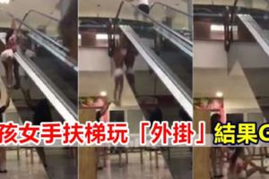 【視頻】屁孩女手扶梯玩「外掛」！結果GG