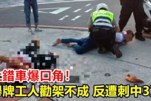 上錯車爆口角新海橋舉牌工人勸架不成反遭刺中3刀