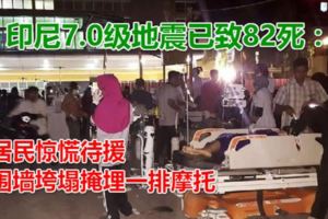 印尼7.0級地震已致82死：居民驚慌待援圍牆垮塌掩埋一排摩托