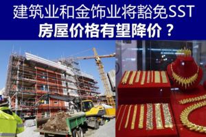 財政部長：建築業和金飾業將豁免sst