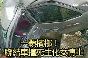 一顆檳榔！　聯結車撞死生化女博士