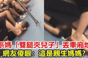 佛系媽「雙腿夾兒子」丟車廂地上網友傻眼：這是親生媽媽？