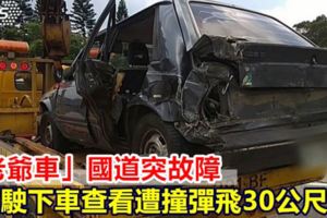 「老爺車」國道突故障駕駛下車查看遭撞彈飛30公尺亡